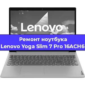 Замена жесткого диска на ноутбуке Lenovo Yoga Slim 7 Pro 16ACH6 в Перми